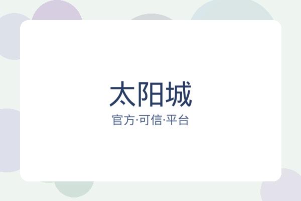太阳城